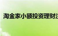 淘金家小额投资理财注册、充值、投资流程