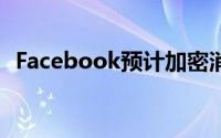 Facebook预计加密消息传递将超过新闻源