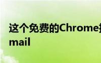 这个免费的Chrome扩展程序可以简化您的Gmail