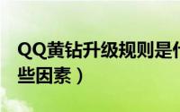 QQ黄钻升级规则是什么（等级高低取决于哪些因素）