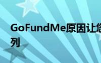 GoFundMe原因让您一次捐赠给多个广告系列