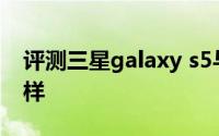 评测三星galaxy s5与iQOO手机的性能怎么样