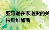 亚马逊在家送货的关键来自其他12个城市的拉斯维加斯