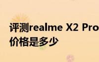 评测realme X2 Pro以及三星Galaxy A70的价格是多少