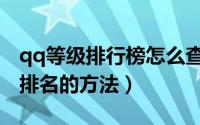 qq等级排行榜怎么查看（查询自己的qq等级排名的方法）