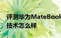 评测华为MateBook13与屏下摄像头隐视屏技术怎么样