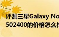 评测三星Galaxy Note10与华硕飞行堡垒FX502400的价格怎么样