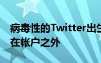 病毒性的Twitter出生年恶作剧会让你被锁定在帐户之外