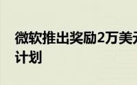 微软推出奖励2万美元以上的Xbox bug奖励计划