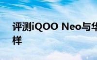 评测iQOO Neo与华为发布P30的性能怎么样