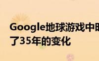 Google地球游戏中时光倒流为您的手机带来了35年的变化