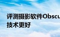 评测摄影软件Obscura2与诺基亚9哪个拍照技术更好