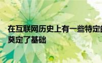 在互联网历史上有一些特定的语言为我们今天所知道的网络奠定了基础