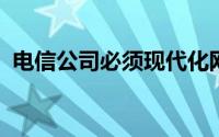 电信公司必须现代化网络以提供高效的服务