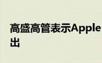 高盛高管表示Apple Card可能会在国际上推出