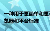 一种用于更简单和更强大的身份验证过程的浏览器和平台标准