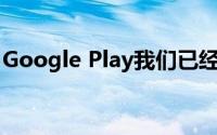 Google Play我们已经严厉打击了糟糕的应用