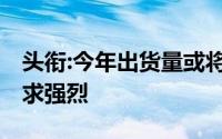 头衔:今年出货量或将突破1亿！iPhone14需求强烈