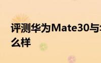 评测华为Mate30与华为麦芒8手机的价格怎么样