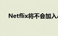 Netflix将不会加入Apple的视频流服务