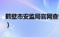 鹤壁市安监局官网查询（湖北省A级景区名录）