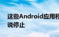 这些Android应用程序一直在跟踪您即使您说停止