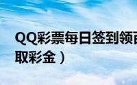 QQ彩票每日签到领百万红包（签到100%领取彩金）