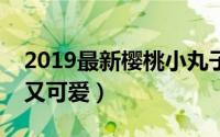 2019最新樱桃小丸子卡通微信头像（又呆萌又可爱）