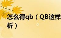 怎么得qb（QB这样拿！免费获取QB方法剖析）