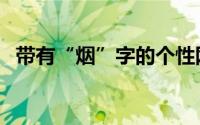 带有“烟”字的个性网名（点烟、抽寂寞）