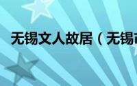 无锡文人故居（无锡市名人故居景点介绍）