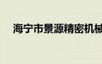 海宁市景源精密机械（海宁市景点介绍）