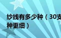 纱线有多少种（30支的纱线和40支的纱线哪种更细）