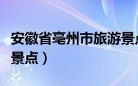 安徽省亳州市旅游景点介绍（亳州市红色旅游景点）