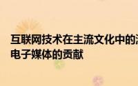 互联网技术在主流文化中的激增很大程度上归功于它对视觉电子媒体的贡献