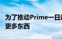 为了推动Prime一日运费亚马逊要求卖家发送更多东西