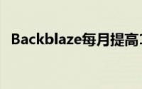 Backblaze每月提高1美元的在线备份价格