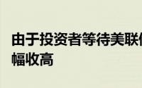 由于投资者等待美联储的利率决定欧洲股市小幅收高