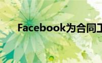 Facebook为合同工提高最低小时工资