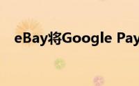 eBay将Google Pay添加为新的付款方式