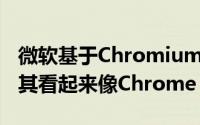 微软基于Chromium的Edge泄露屏幕截图使其看起来像Chrome