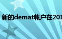 新的demat帐户在2018年达到了十年的高位