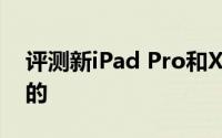 评测新iPad Pro和Xplay3S的价位是怎么样的