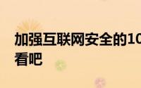 加强互联网安全的10个步骤 请跟我一起来看看吧