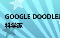 GOOGLE DOODLE尊重预测互联网的计算机科学家