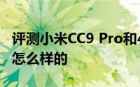 评测小米CC9 Pro和4.7寸iPhone 6的价格是怎么样的