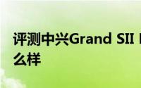 评测中兴Grand SII LTE和iOS 13.2测试版怎么样