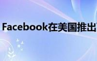 Facebook在美国推出可以帮助您献血的工具