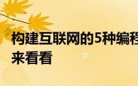 构建互联网的5种编程语言是什么呢 和我一起来看看