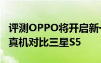 评测OPPO将开启新一轮屏幕升级以及LG G3真机对比三星S5